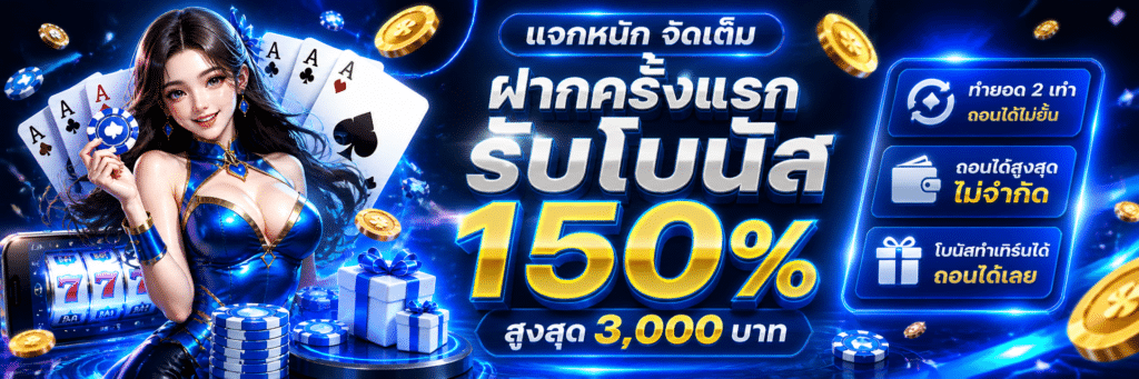 ฝากครั้งแรกรับโบนัส 150 %